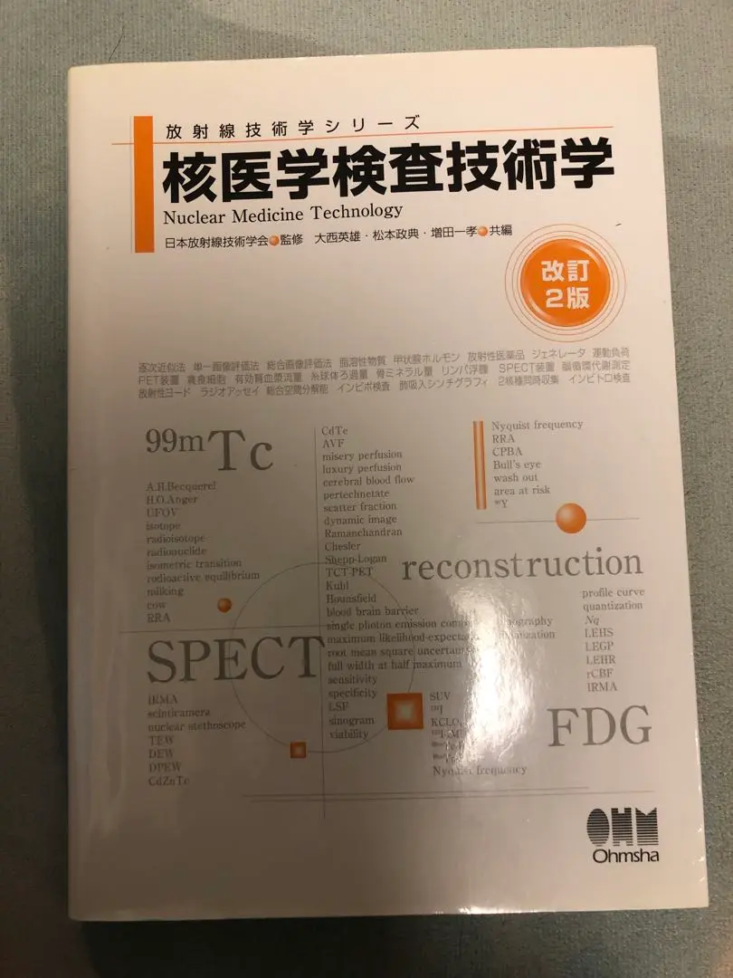核医学検査技術学(改訂4版) (放射線技術学シリーズ) 核医学検査技術学(改訂4版) (放射線技術学シリーズ) | 日本