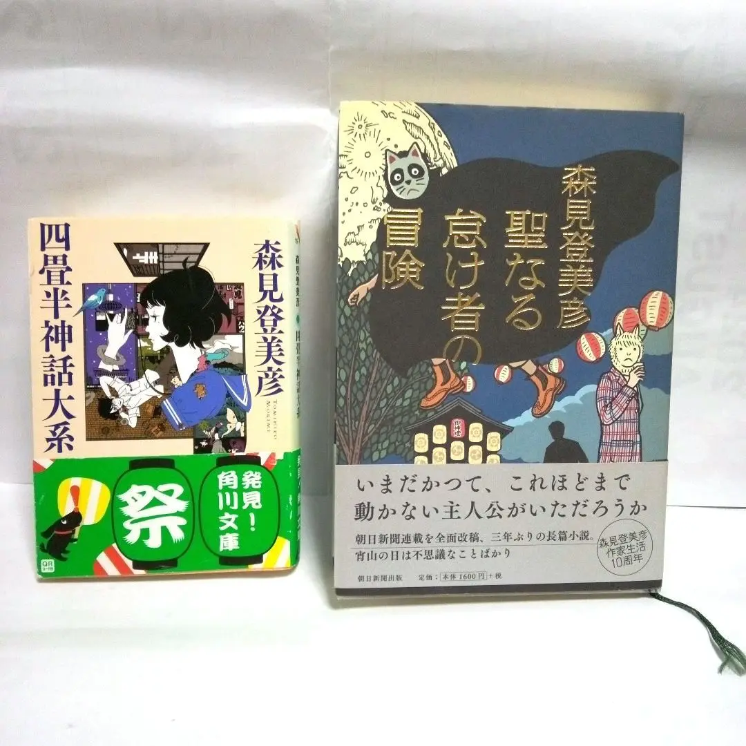 2025年最新】四畳半神話大系 （角川文庫） [ 森見 登美彦 ]の
