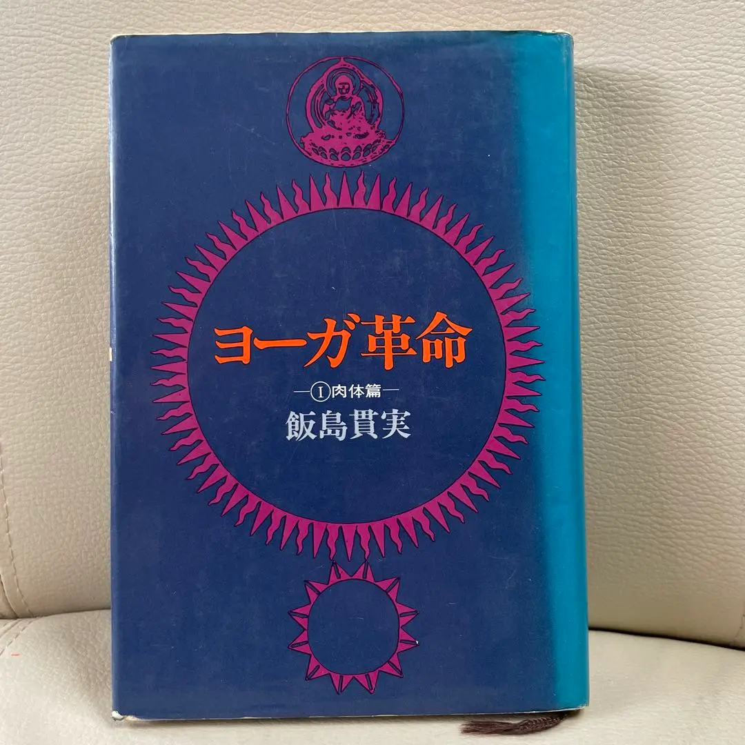 【中古】 仏教ヨーガ入門/山喜房佛書林/飯島貫実 中古】 仏教ヨーガ入門/山喜房佛書林/飯島貫実 人文/社会