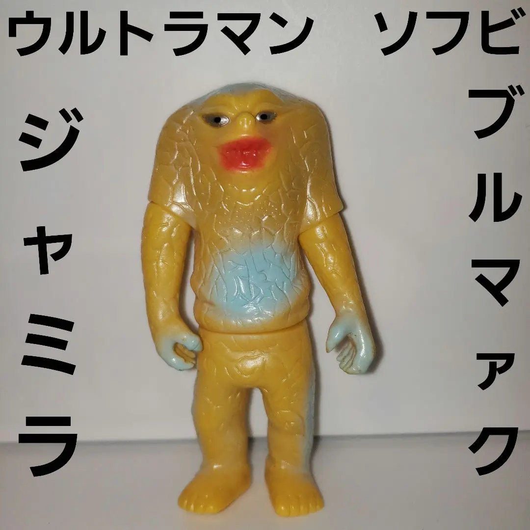 2025年最新】ジャミラ ソフビ ブルマァクの人気アイテム - メルカリ