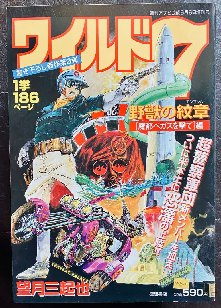 2025年最新】ワイルド7 野獣の紋章の人気アイテム - メルカリ