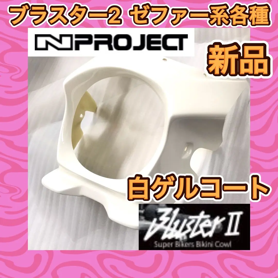 Nプロジェクト ブラスター2 ZEPHYR750/400/XZRX400Ⅱ白ゲル