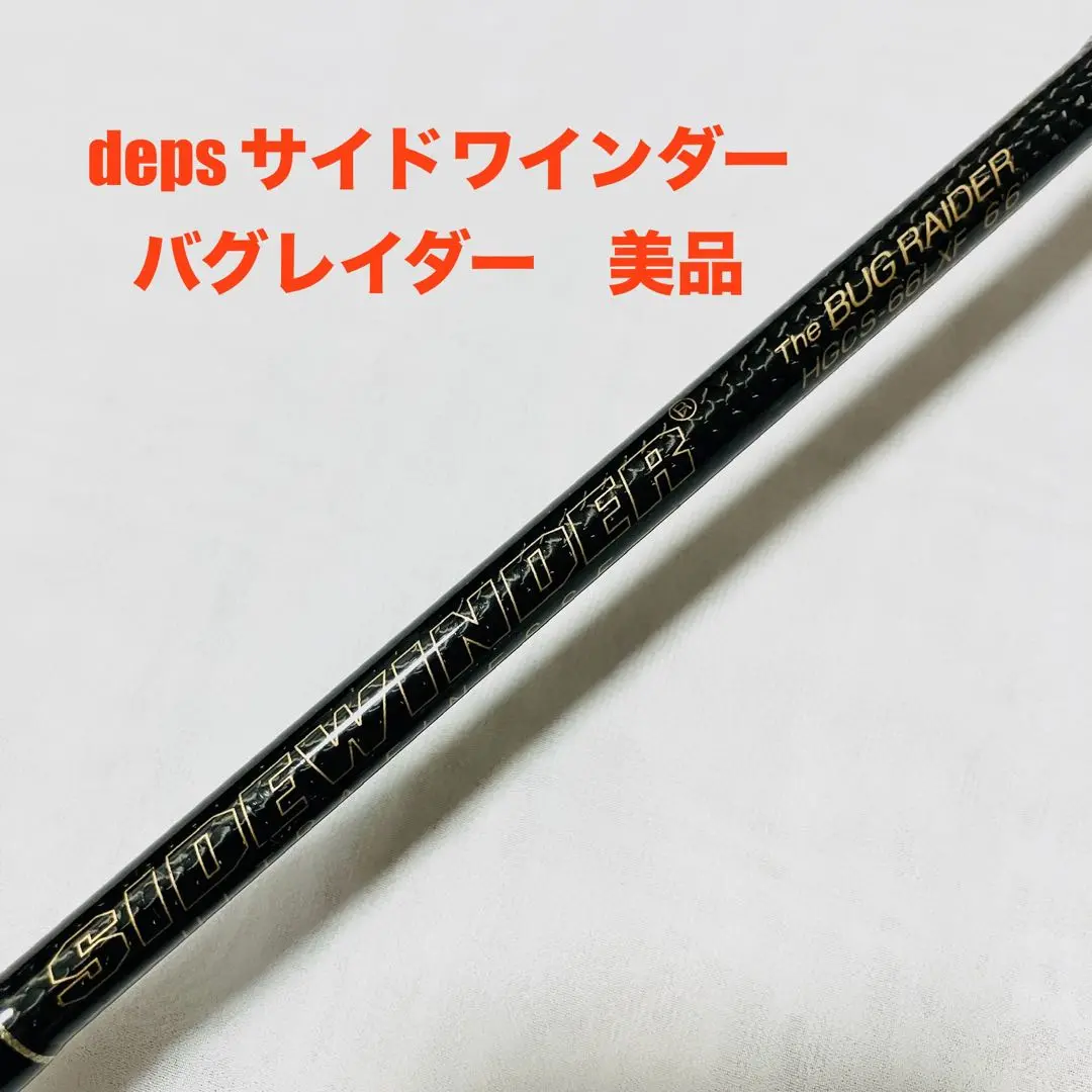 Amazon | deps/デプス サイドワインダー/HGCS-66LXF バグ