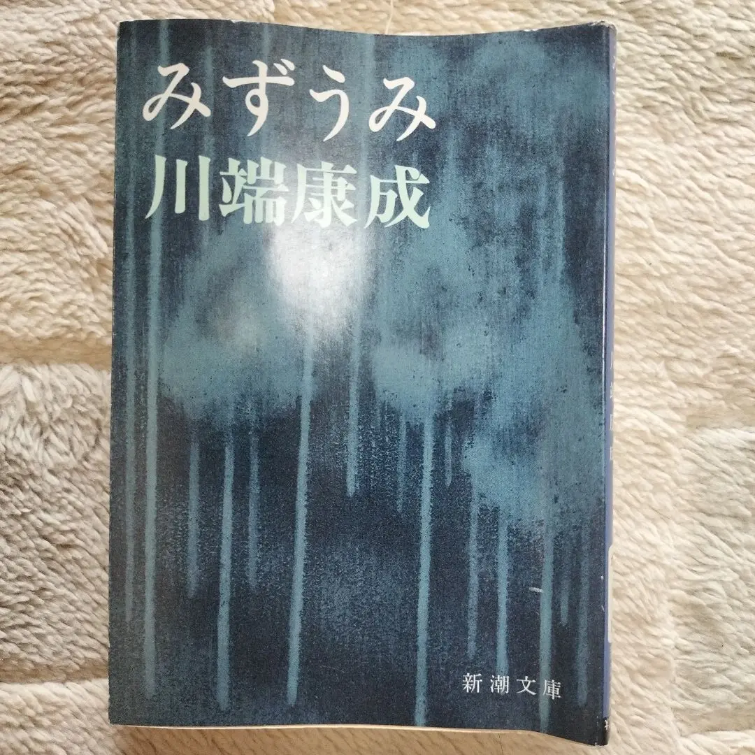 初版　みずうみ　川端康成 Amazon.co.jp: みずうみ (新潮文庫) : 康成, 川端: 本