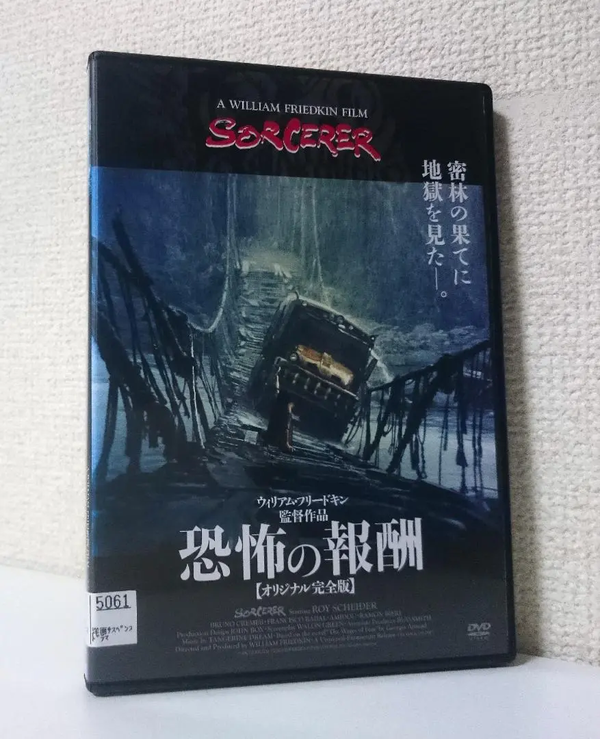 恐怖の報酬 オリジナル完全版 最終盤('77米)〈2枚組〉 Amazon.co.jp: 恐怖の報酬【オリジナル完全版】≪最終盤≫ [Blu