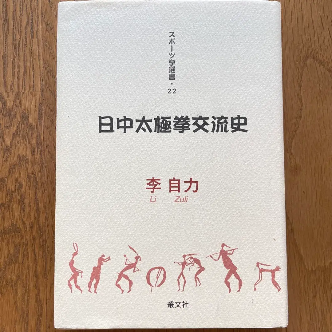 2025年最新】中国武術史の人気アイテム - メルカリ