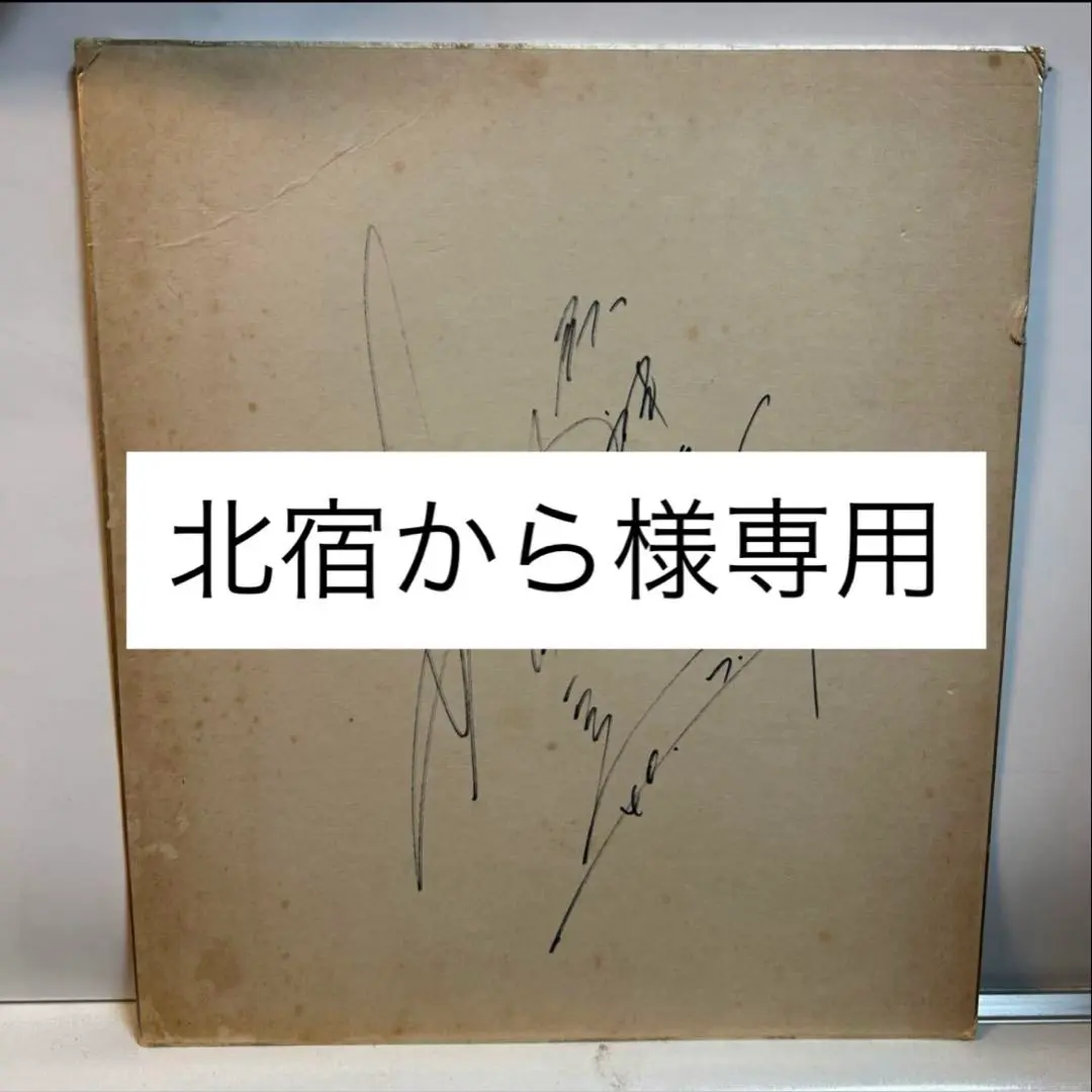2025年最新】村山実サインの人気アイテム - メルカリ