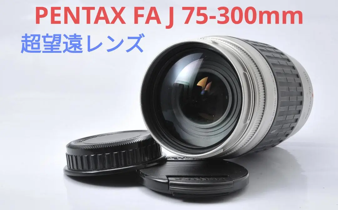 5月17日限定価格♪【超望遠レンズ】PENTAX FA J 75-300mm 2025年最新】PENTAX FA J 75-300の人気アイテム - メルカリ