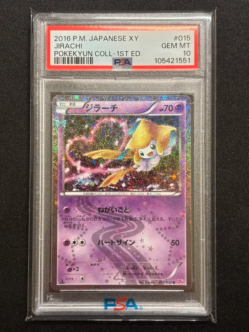 2025年最新】ポケキュン ジラーチ psa10の人気アイテム - メルカリ