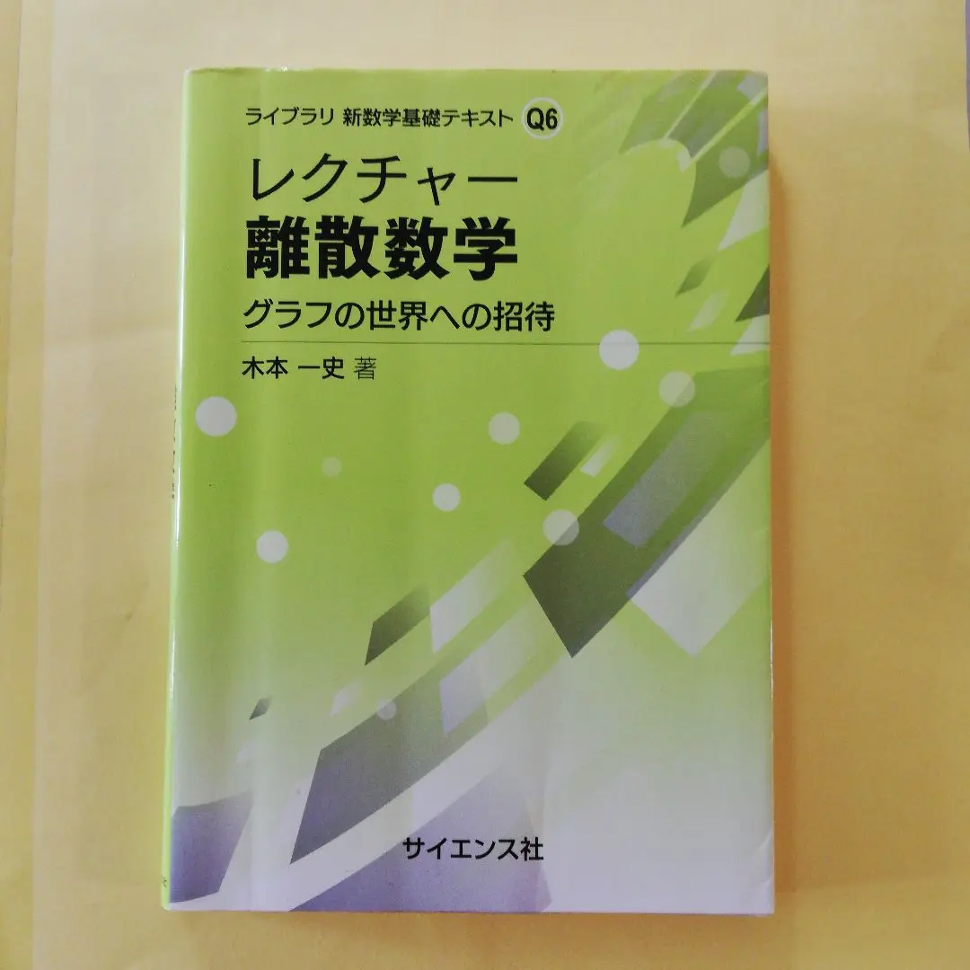 離散数学への招待  上 /丸善出版/イジ-・マトウシェク（単行本（ソフトカバー）） 81Efvva4e5L.jpg