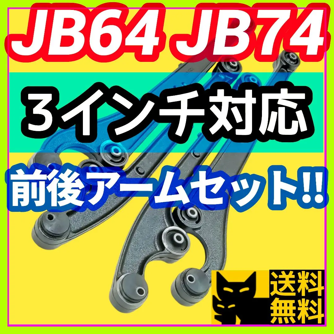 SUZUKI Jimny jb64 純正アームセット 送料無料 ジムニーJB64系3インチアームセット : ジムニー