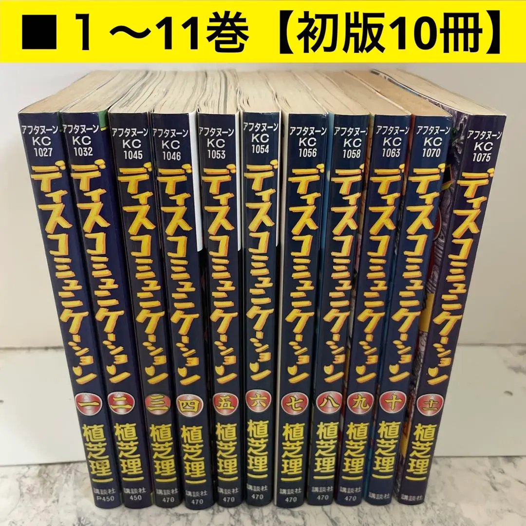 新装版　ディスコミュニケーション　全巻　初版 ❤️送料込み・新品級・全初版・新装版☆ディス