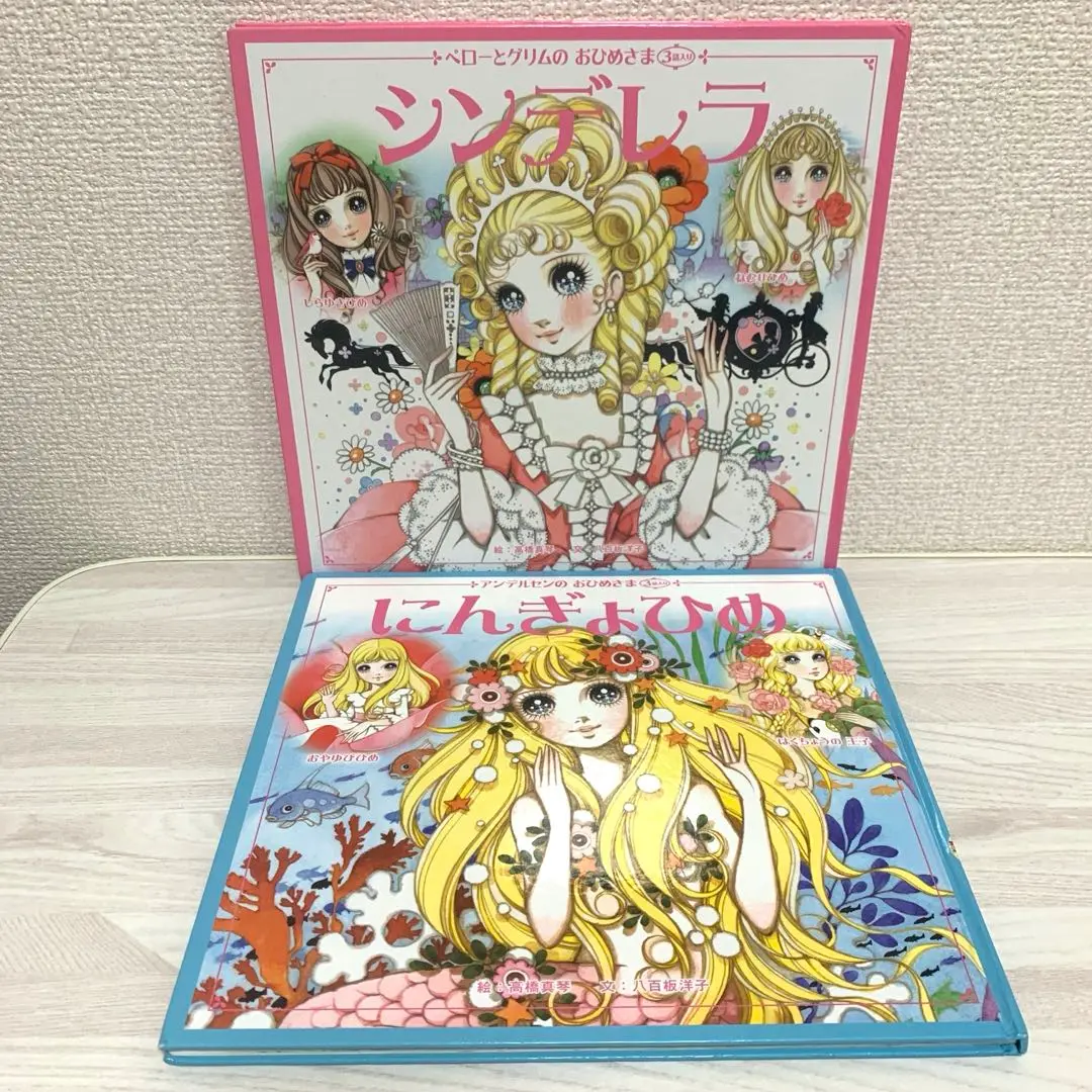【絶版本】 高橋真琴 お姫様絵本シリーズ　2冊セット 永久保存版】米寿で現役! 少女画の巨匠・高橋真琴が永遠の乙女