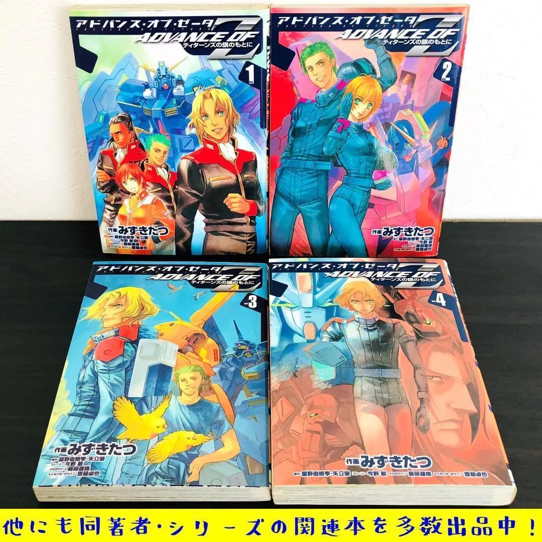 全4巻初版帯付＋単行本未収録　アドバンス・オブ・Z 　ティターンズの旗のもとに Amazon.co.jp: ADVANCE OF Z ティターンズの旗のもとに コミック