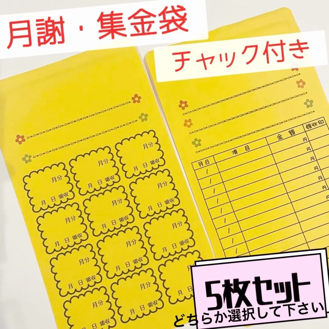 月謝・集金袋  5枚セット ハンドメイド  チャック付き袋   黄色  封筒 2025年最新】月謝袋 チャックの人気アイテム - メルカリ