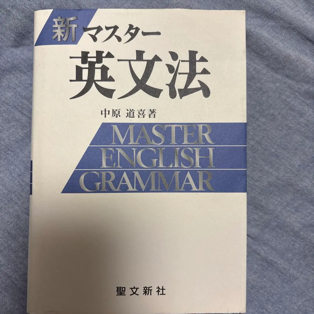 【中古】 マスター入試英単語/聖文新社/中原道喜 2025年最新】中原道喜 マスターの人気アイテム - メルカリ