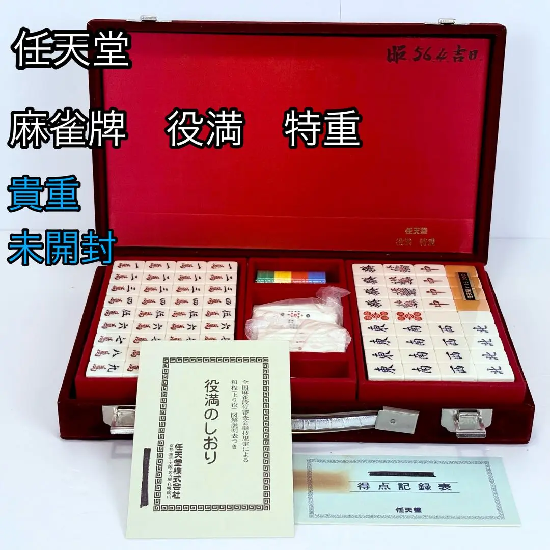 【週末限定セール中】レア物 任天堂 麻雀 役満 特重 2025年最新】役満 任天堂 特重の人気アイテム - メルカリ