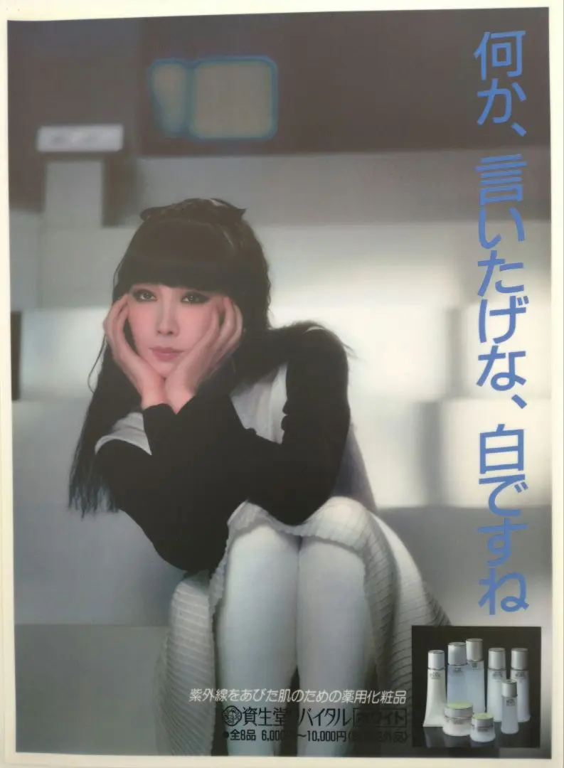 【非売品】資生堂リバイタル 電飾ポスター 山口小夜子 山口小夜子 資生堂リバイタル 電飾看板 / 資生堂 | 小宮山書店