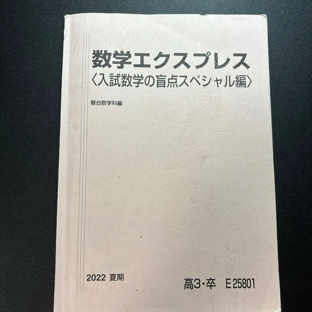 2025年最新】数学エクスプレス 駿台の人気アイテム - メルカリ