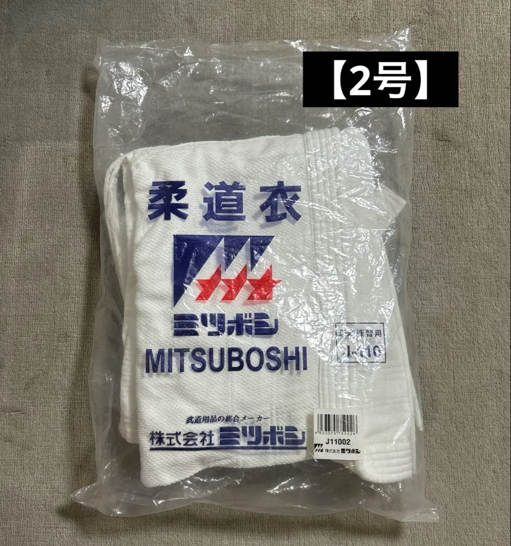 ◇中古◇柔道着 ミツボシ 2号 Amazon.co.jp: 柔道着 柔道衣 2号 正課練習用 株式会社ミツボシ