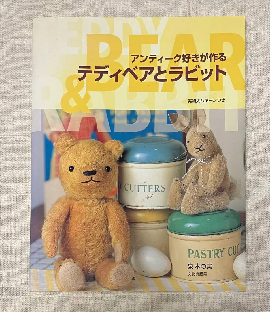 アンティーク好きが作るテディベアとラビット アンティーク好きが作るテディベアとラビット - 住まい/暮らし