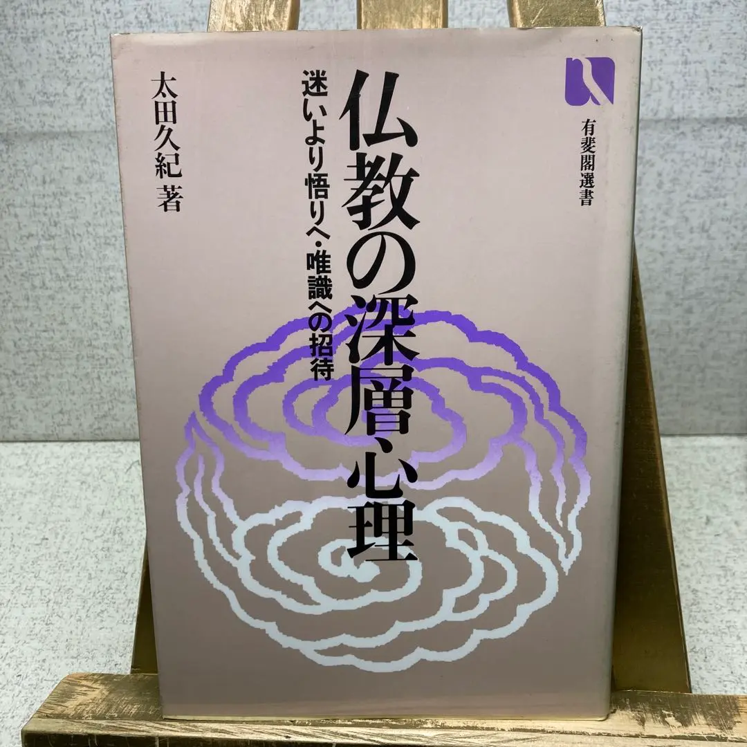 【希少！】唯識三十頌要講／太田久紀(著) Amazon.co.jp: 唯識三十頌要講 : 太田 久紀: Japanese Books