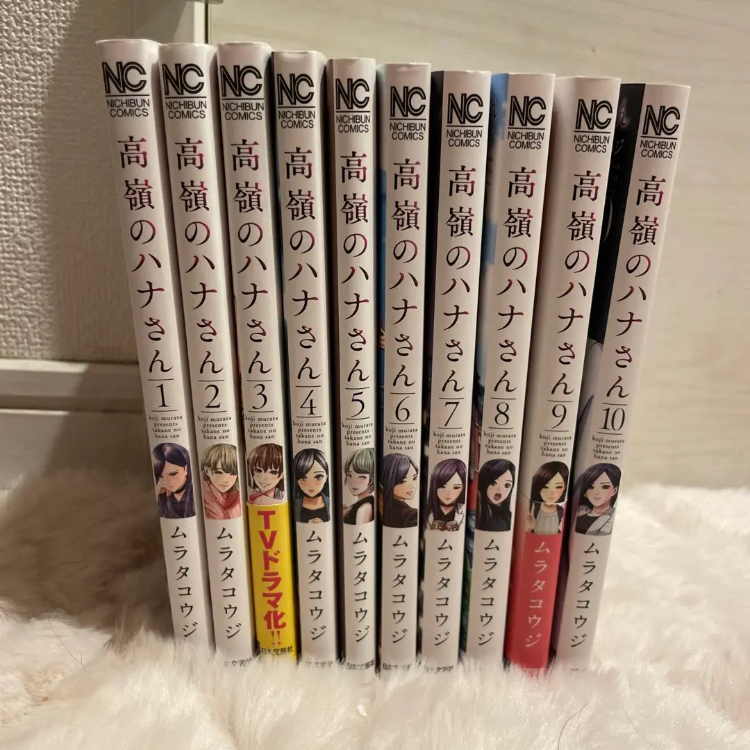 全巻 初版＆帯付き　高嶺のハナさん 1巻〜10巻セット※特典付き コミック】高嶺のハナさん(10) | アニメイト
