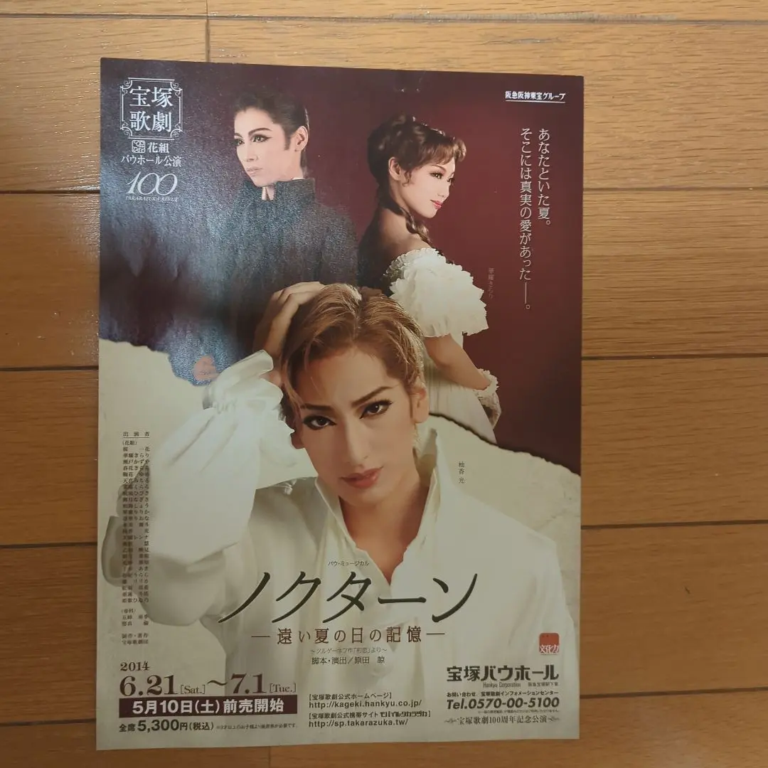 宝塚 花組「ノクターン―遠い夏の日の記憶―」Blu-ray ノクターン～遠い夏の日の記憶(Blu-ray)＜新品＞ | 宝塚アン
