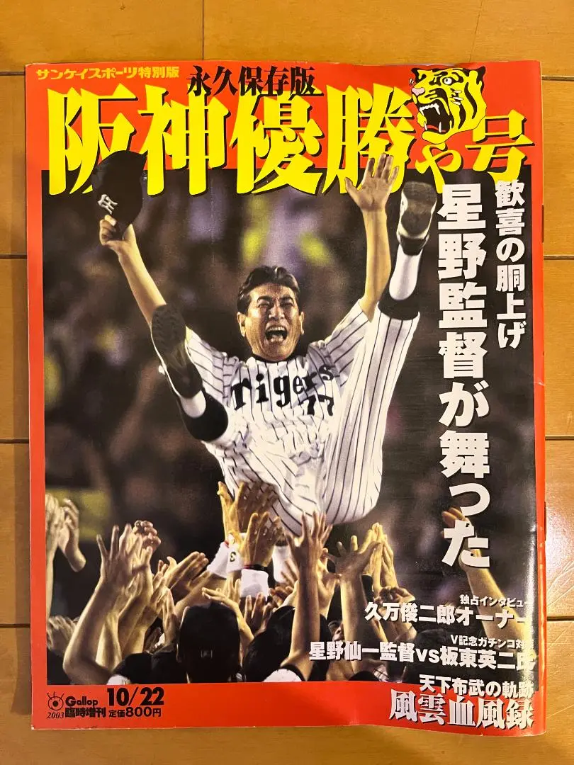 2025年最新】阪神タイガース2003年優勝号外の人気アイテム