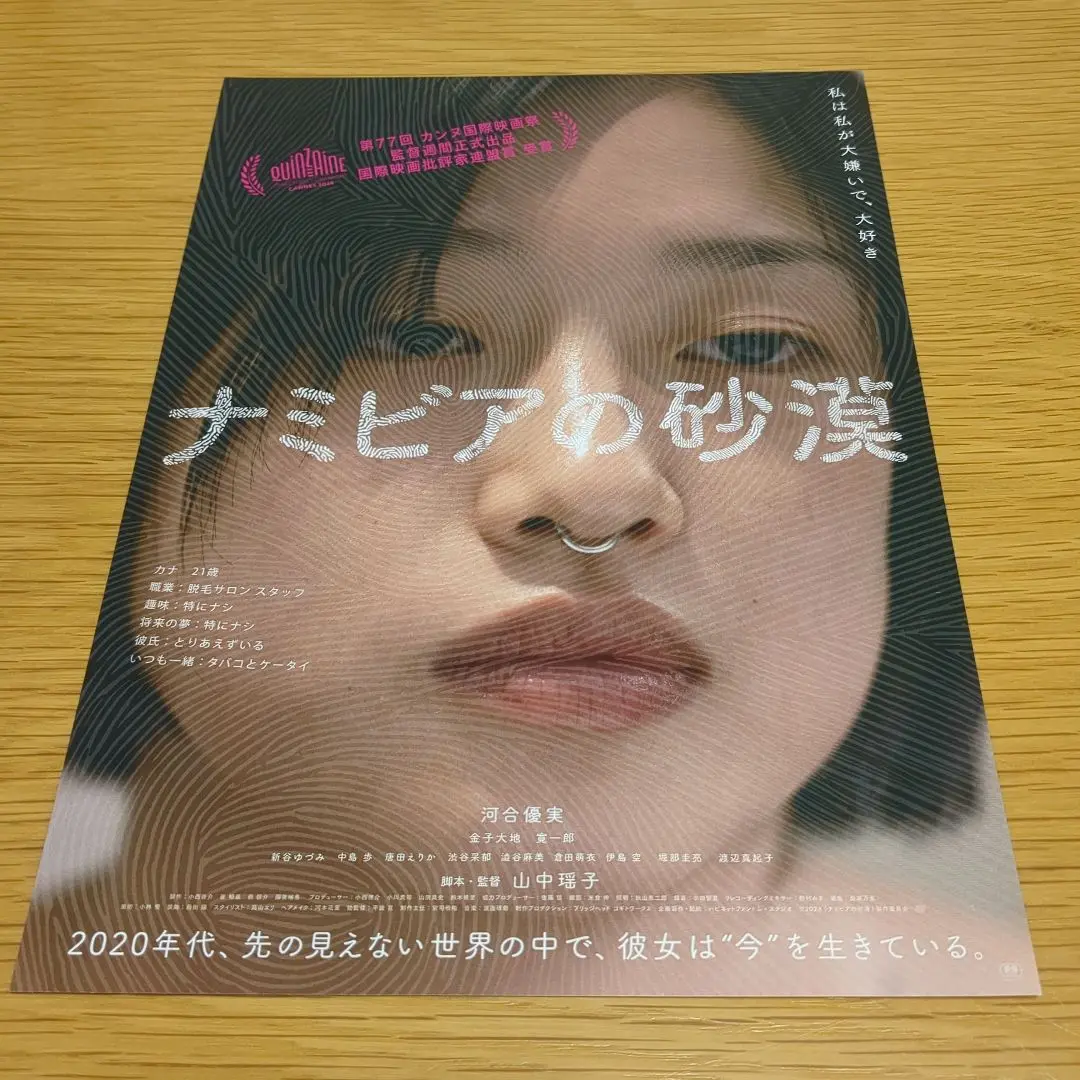 アートポスター ナミビアの砂漠 カンヌ映画祭 送料込 匿名発送 山中瑶子監督『ナミビアの砂漠』本ポスターが解禁！ | Fan's