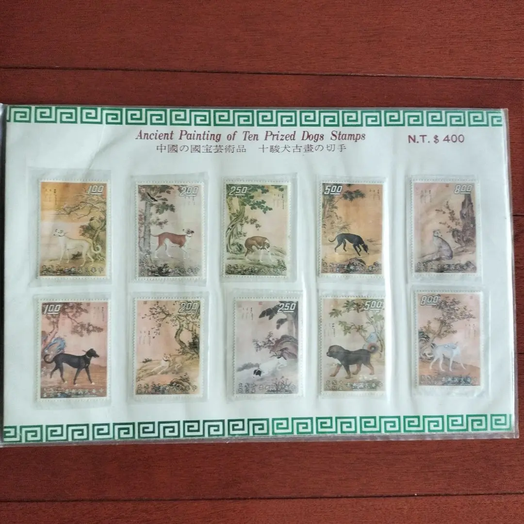 中国切手 十駿犬図 2枚綴り 10セット コンペ