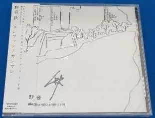 ★☆ 新品！エレファントカシマシ 野音 秋 Amazon.co.jp: 野音 秋(Amazon.co.jp 独占限定盤): ミュージック