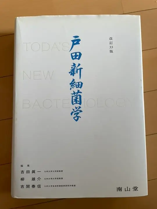 2025年最新】戸田新細菌学の人気アイテム - メルカリ