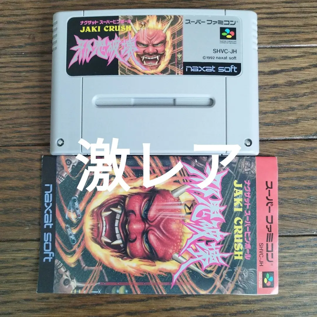 ★SFCソフト ナグザットSピンボール 邪鬼破壊 JAKICRUSH (箱なし) 中古即納』{箱説明書なし}{SFC} ナグザットスーパーピンボール