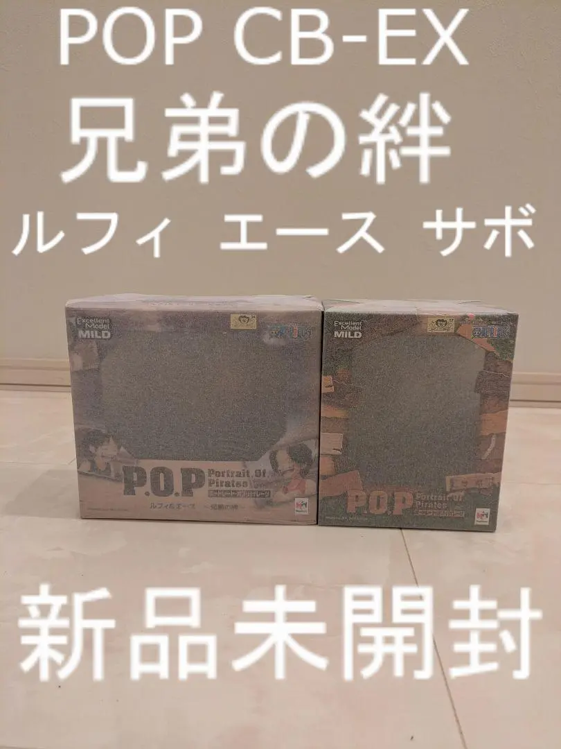 POP【新品】未開封　CBシリーズ　ルフィ＆エース＆サボ　CB-EX3体セット ワンピース P O P CB-EX ルフィ＆エース ～兄弟の絆～ サボ