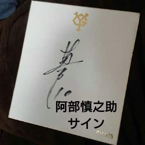 阿部慎之助　直筆サイン色紙&キャップ Amazon.co.jp: 阿部慎之助 直筆 サイン 色紙 巨人 ジャイアンツ