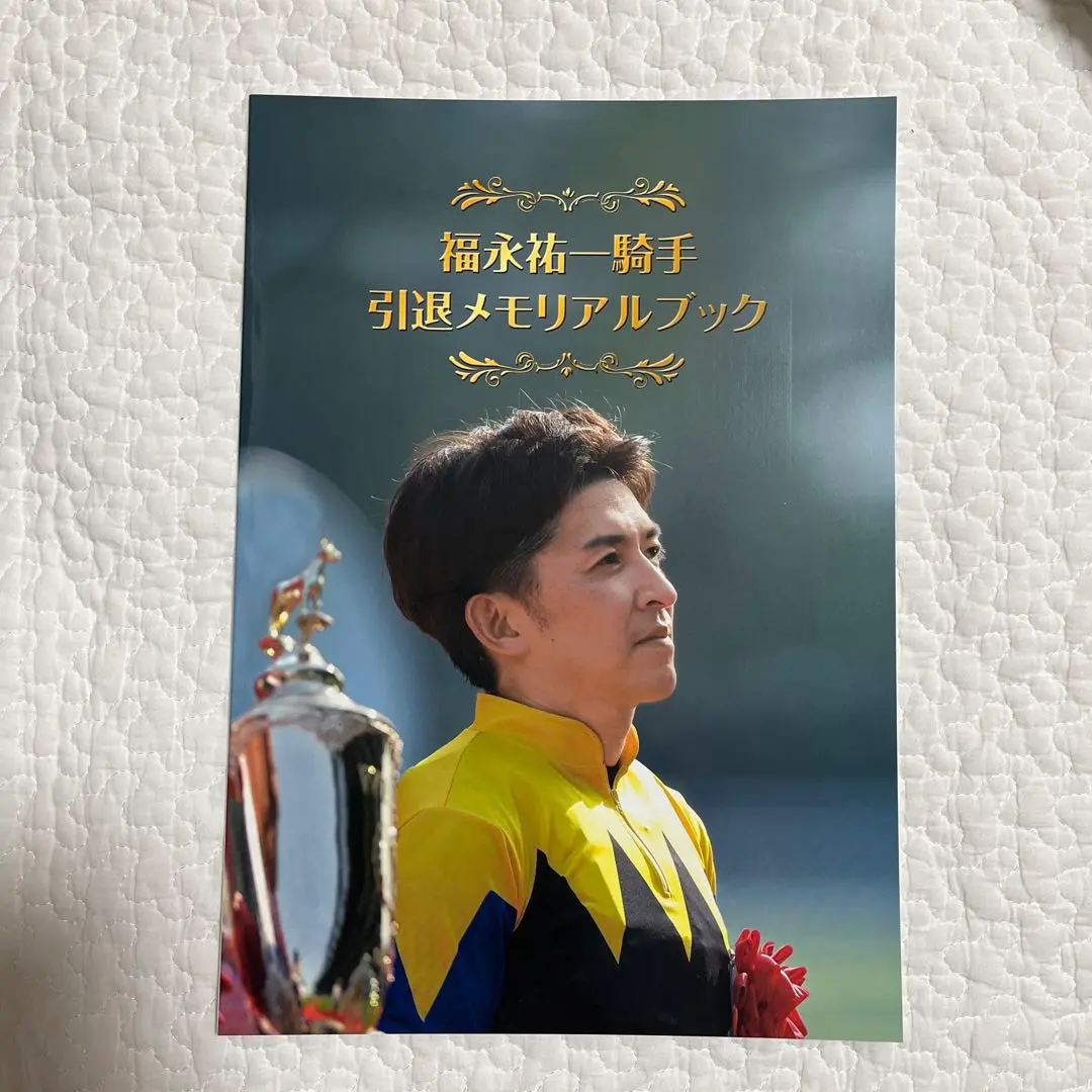 福永祐一騎手 引退メモリアルブック 限定品 非売品 競馬 騎手 本