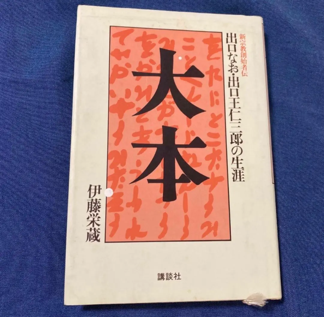 2025年最新】出口なお王仁三郎の人気アイテム - メルカリ