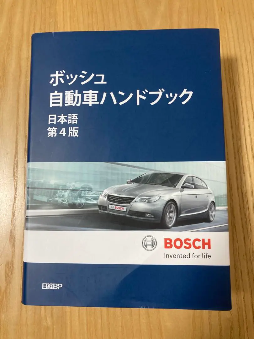 ボッシュ自動車ハンドブック　日本語　第4版 ボッシュ自動車ハンドブック 日本語第4版 | ロバート・ボッシュ