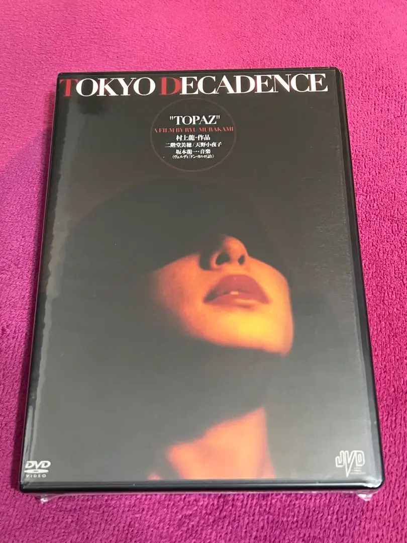 村上龍　トパーズ　トーキョーデカダンスDVD Amazon.co.jp: Tokyo Decadence [DVD] : DVD