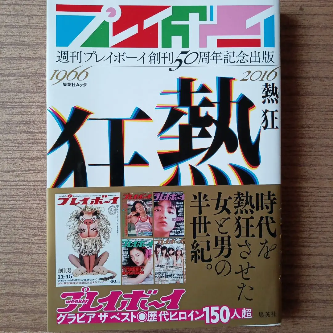 週刊　プレイボーイ　50周年 2冊 セット　アグネス・ラム 他多数 グラビア50年総まくり号 アグネス・ラム 他 週刊 プレイボーイ