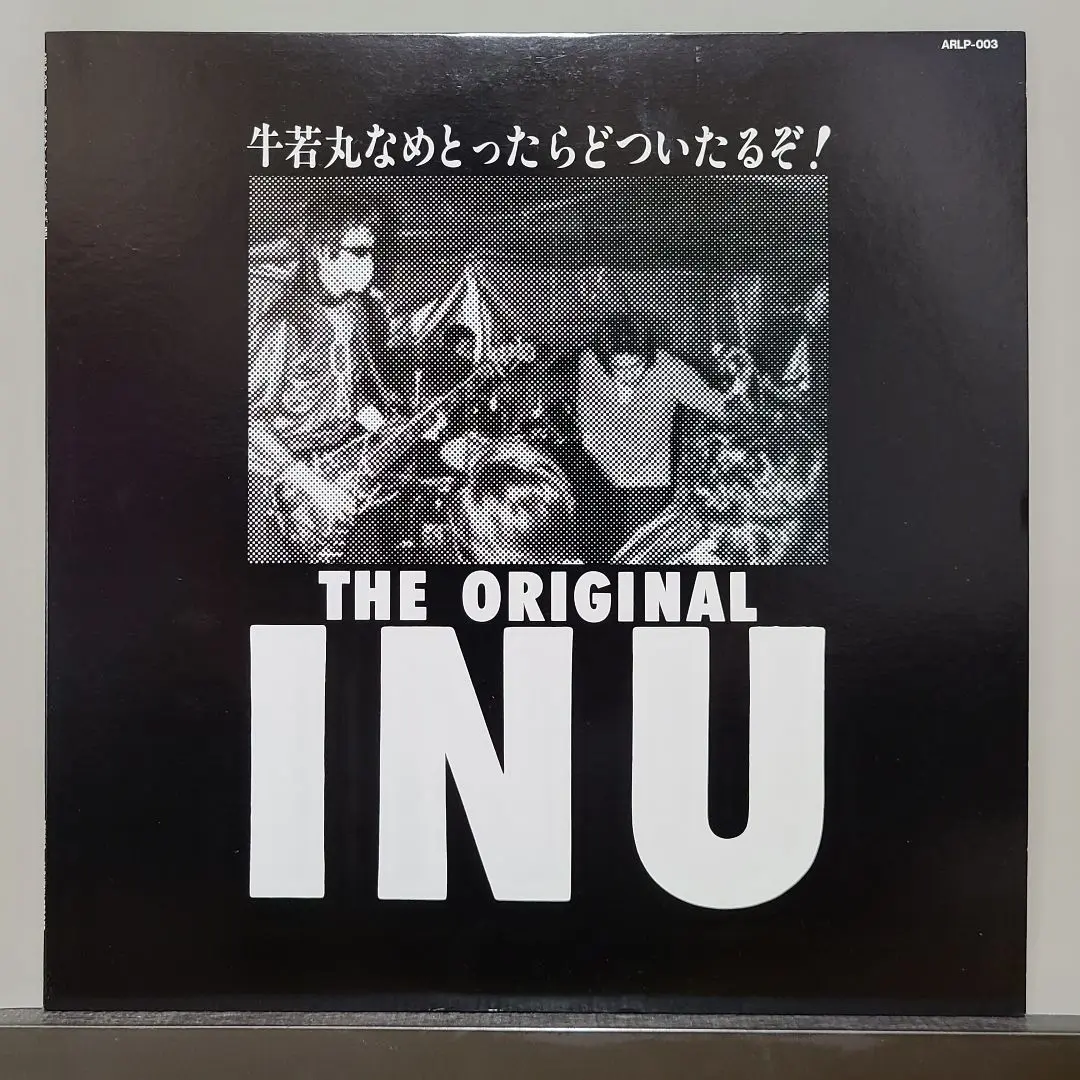 INU 牛若丸なめとったらどついたるぞ！LP　ARLP-003 Inu – 牛若丸なめとったらどついたるぞ！ | Releases | Discogs