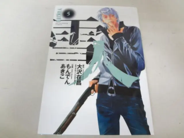 ②■全巻■「雪人YUKITO」全5巻■完結セット■もんでんあきこ・大沢在昌■ ①□全巻□「雪人YUKITO」全5巻□完結セット□もんでんあきこ