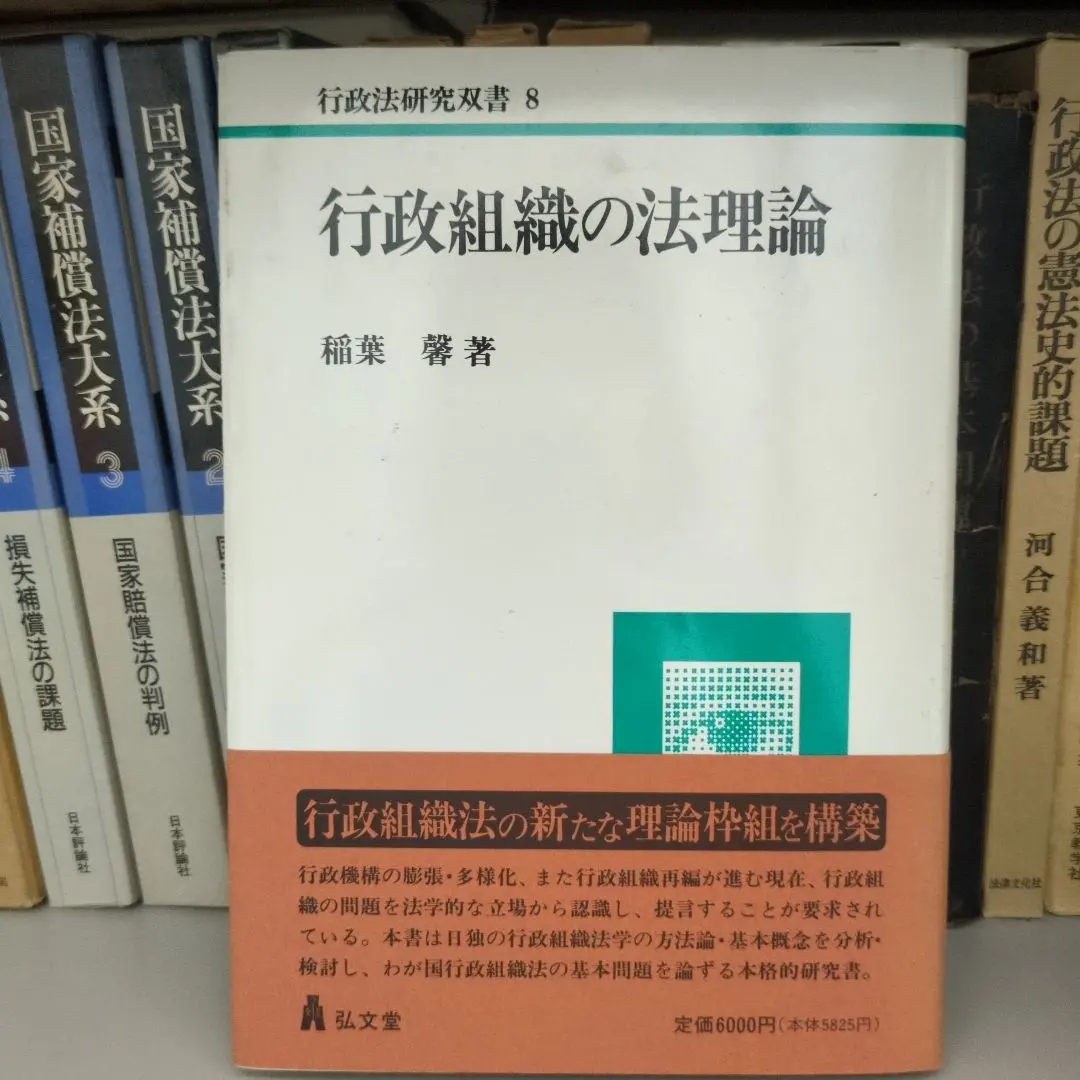 Thumbnail of Legal Theory of Administrative Organizations - Kaoru Inaba, Kobundo