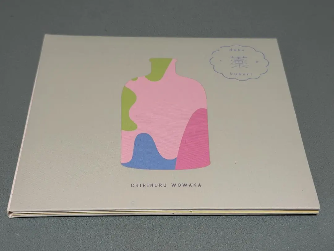 ゆう チリヌルヲワカ CD ３枚セット ゆう チリヌルヲワカ CD 3枚セット チリヌルヲワカ｜HMV&BOOKS