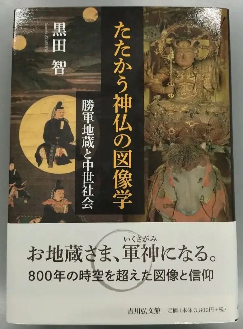 #勝軍地蔵 仏画 額装品 勝軍地蔵 附 地蔵菩薩像頭部納入品仏画等