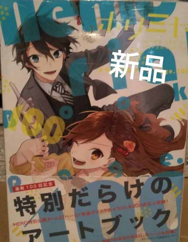 2025年最新】ホリミヤ メモリアルブック page.100の人気アイテム