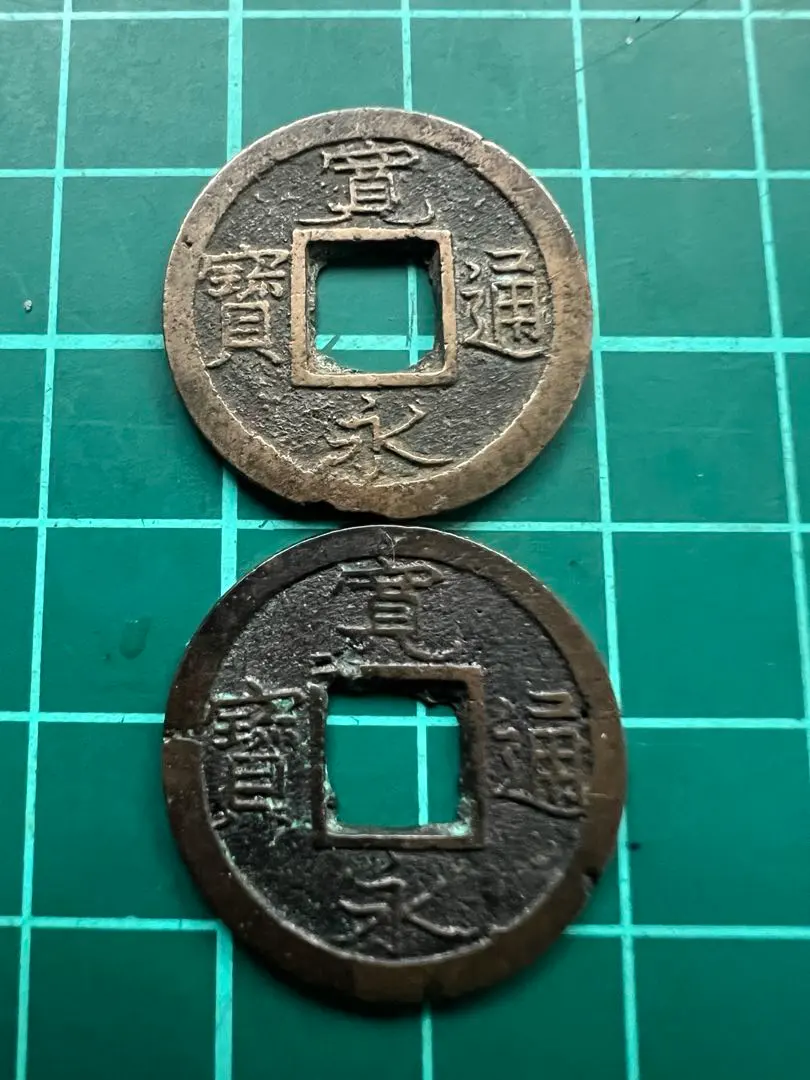 古銭/穴銭　新寛永通宝　南部密鋳鉄銭12枚 2025年最新】新寛永通宝の人気アイテム - メルカリ