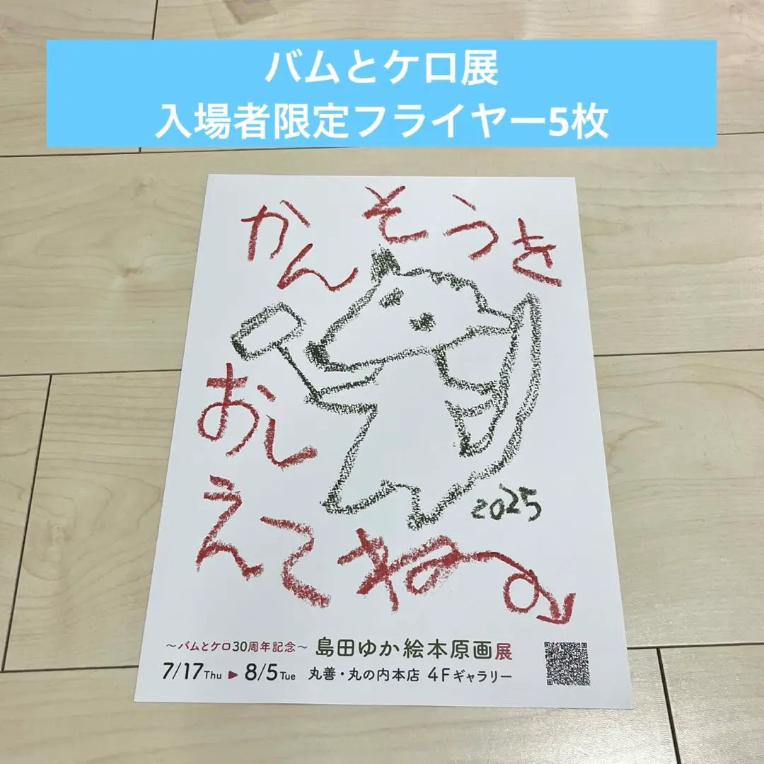 バムとケロ　リュック　島田ゆか　絵本　原画展　限定品　未開封 バムとケロ30周年記念 島田ゆか絵本原画展 〜あのころもいっしょ