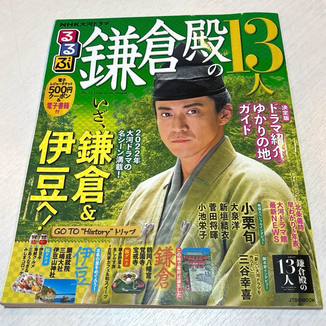 鎌倉殿の13人　大河ドラマ館来館記念証　るるぶ　散策マップ　伊豆の国市　セット 20220124-press-thumb-320x320-